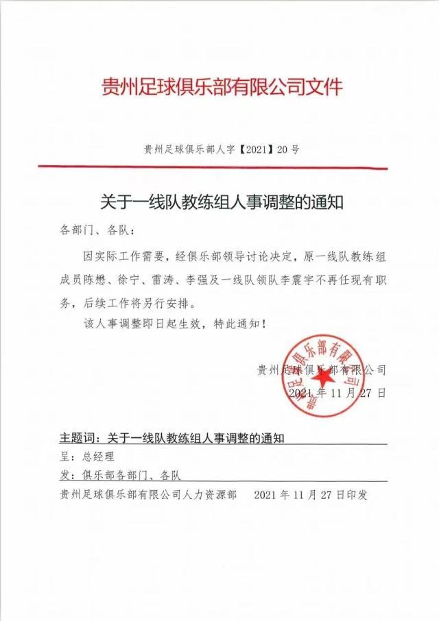 v站-贵州队官宣一线队教练组集体下课 袁弋任主教练